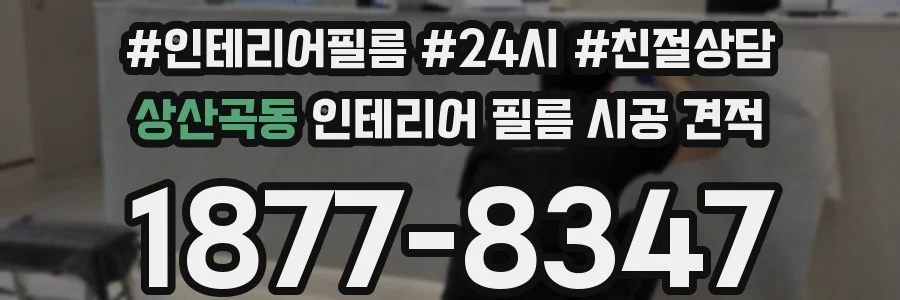 상산곡동 인테리어 필름 시공 견적