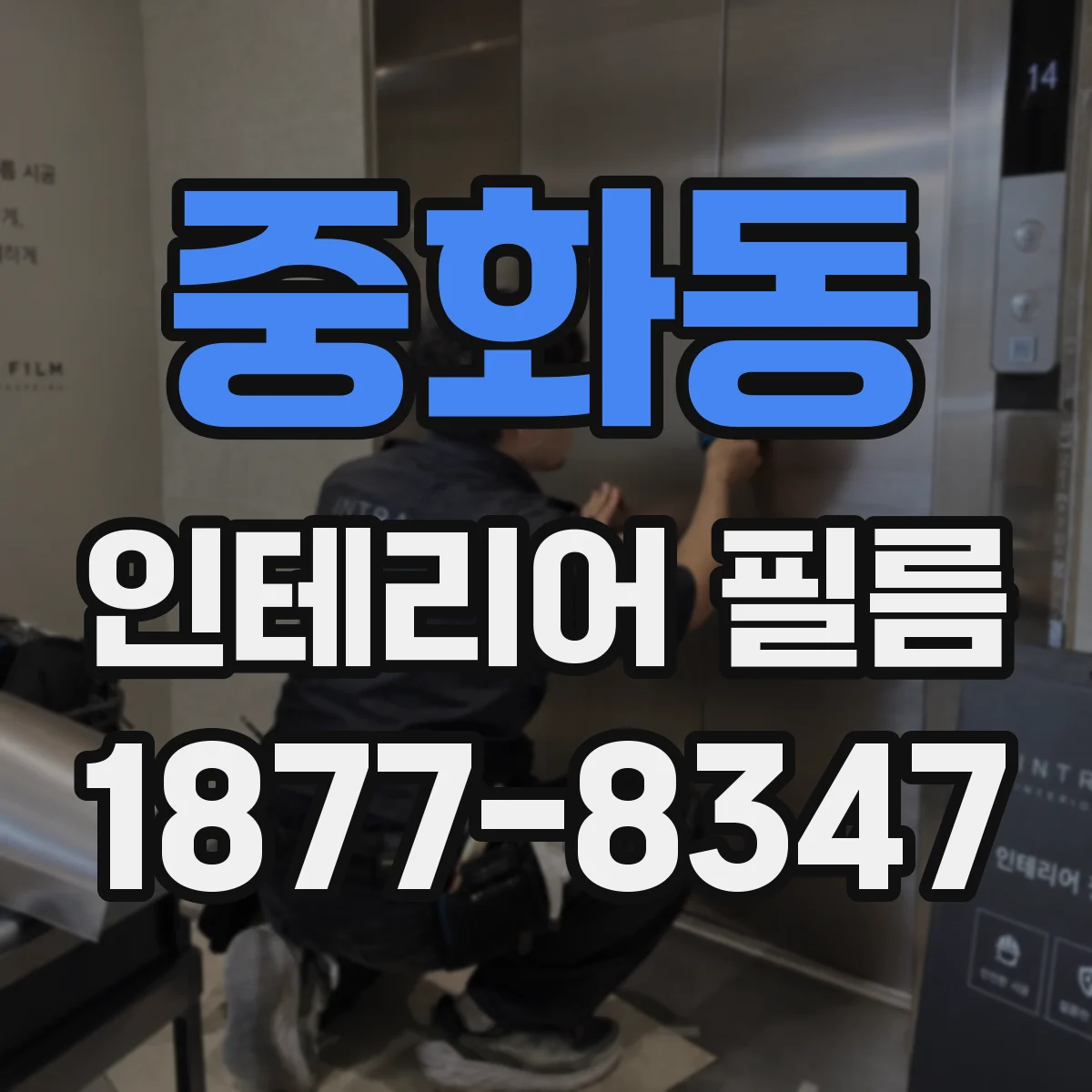중화동 인테리어 필름