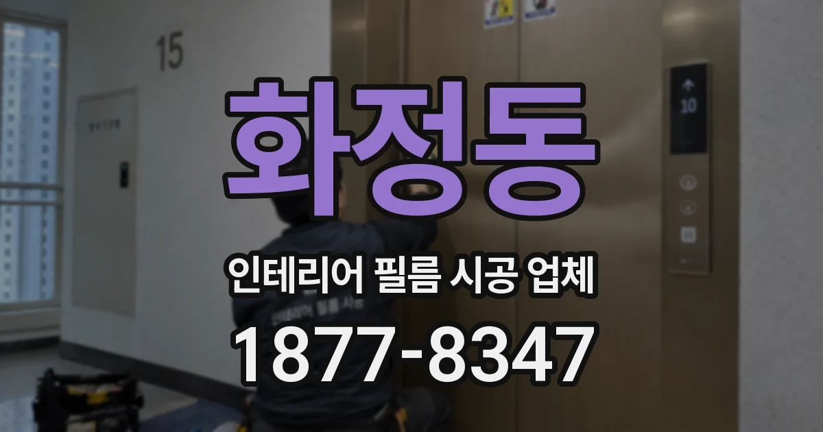 화정동 인테리어 필름 시공 업체