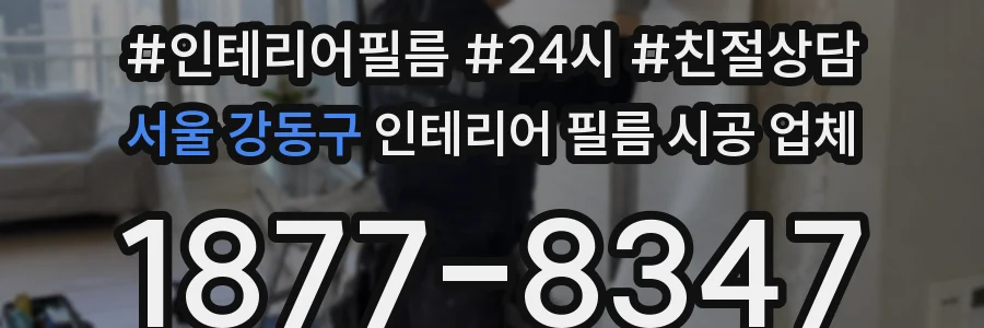 서울 강동구 인테리어 필름 시공 업체