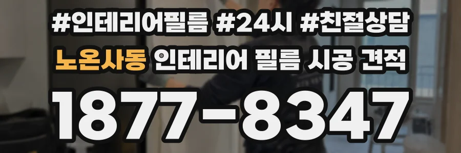 노온사동 인테리어 필름 시공 견적