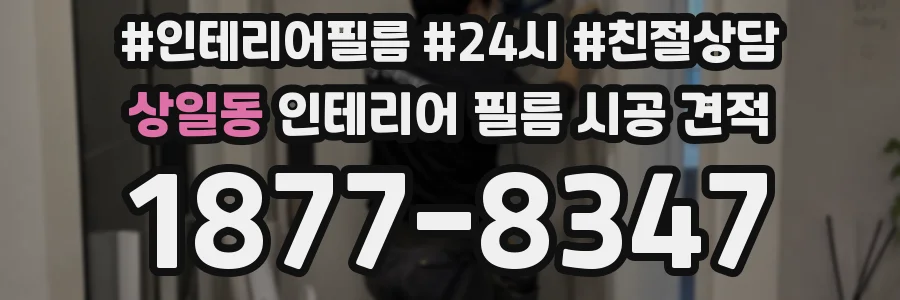 상일동 인테리어 필름 시공 견적