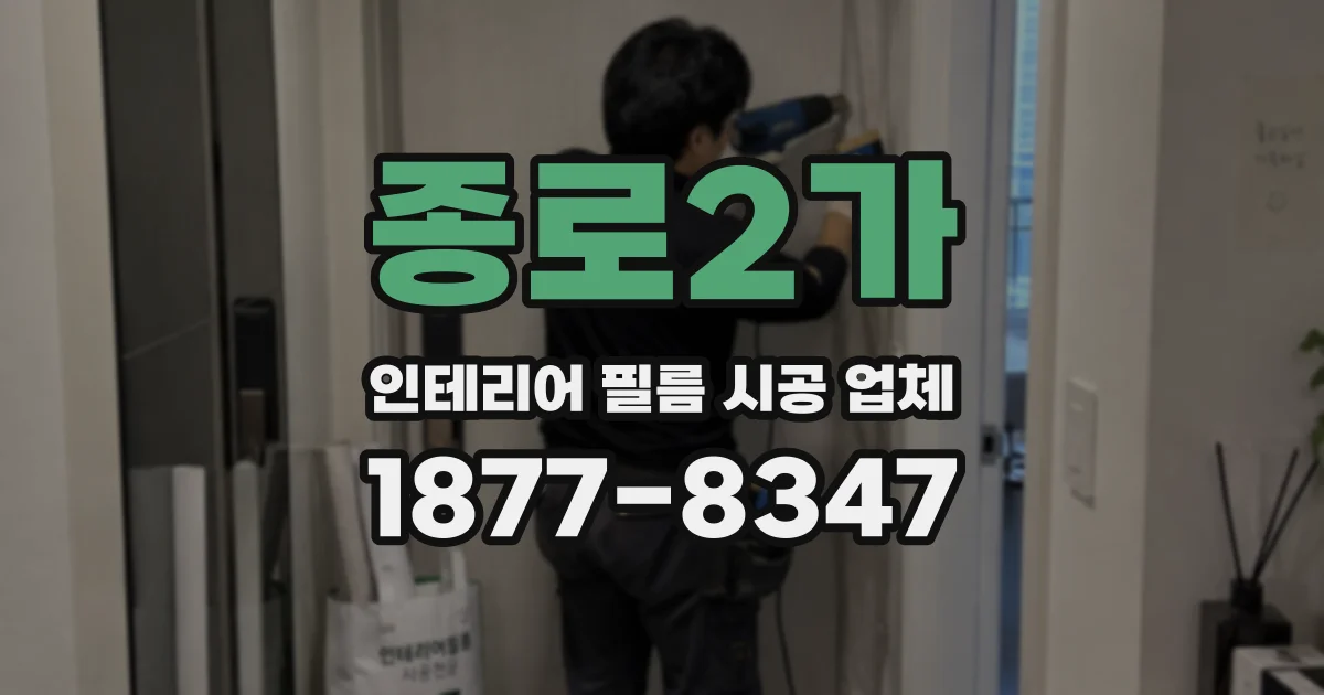 종로2가 인테리어 필름 시공 업체