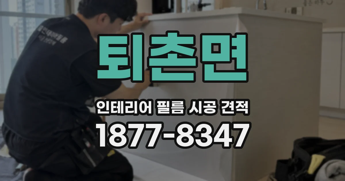 퇴촌면 인테리어 필름 시공 견적