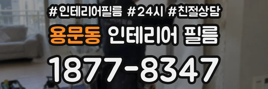 용문동 인테리어 필름