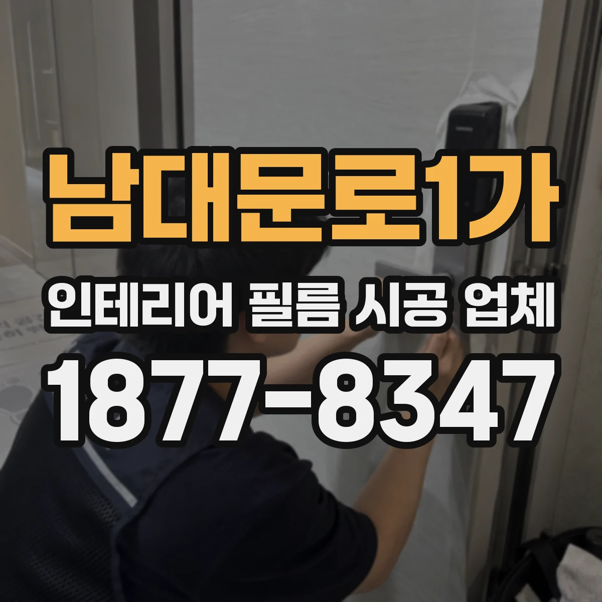 남대문로1가 인테리어 필름 시공 업체