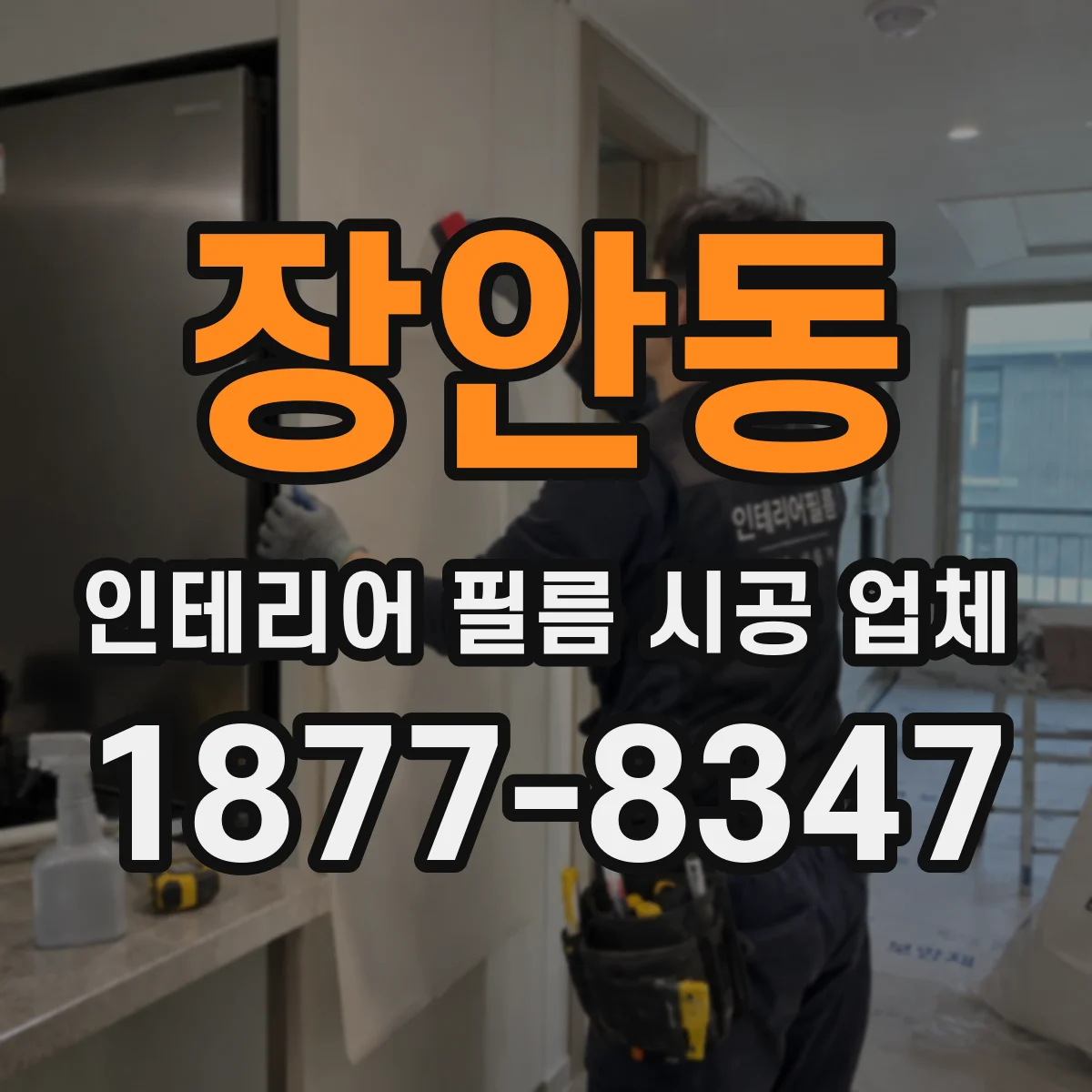 장안동 인테리어 필름 시공 업체