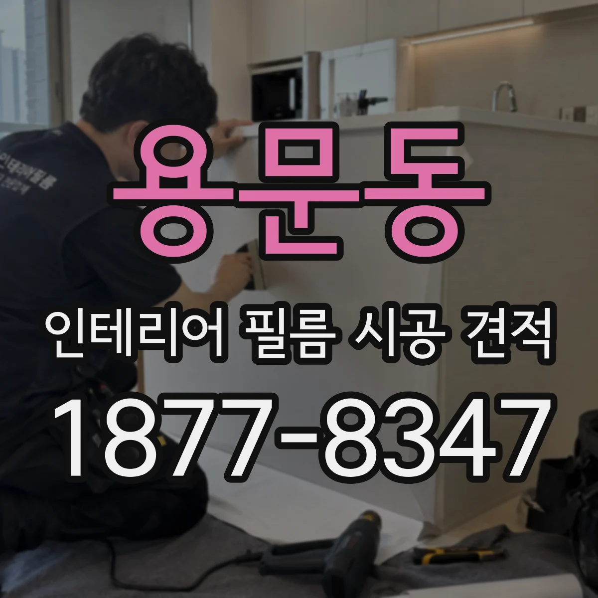 용문동 인테리어 필름 시공 견적