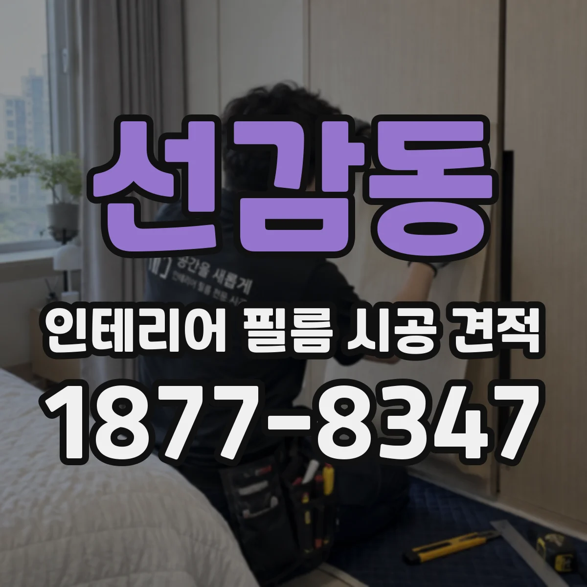 선감동 인테리어 필름 시공 견적