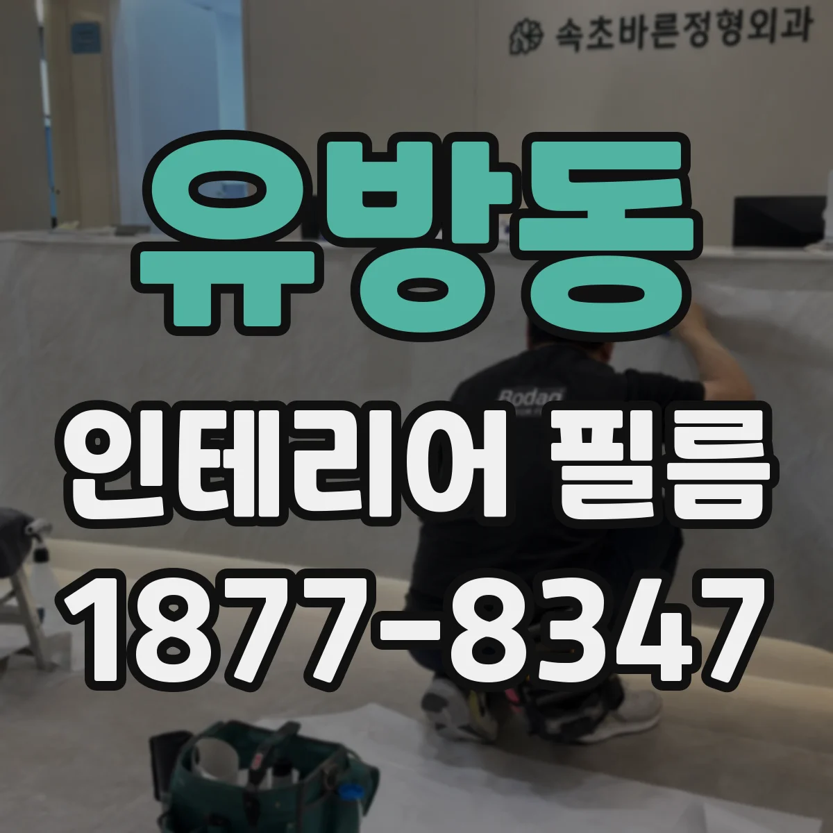 유방동 인테리어 필름