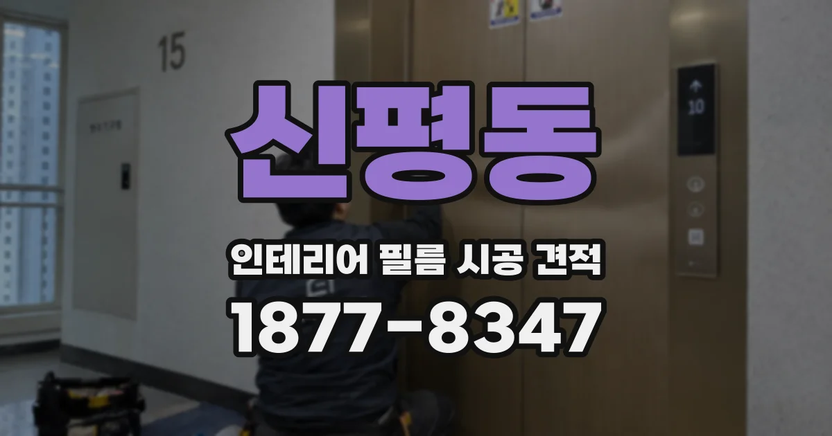 신평동 인테리어 필름 시공 견적