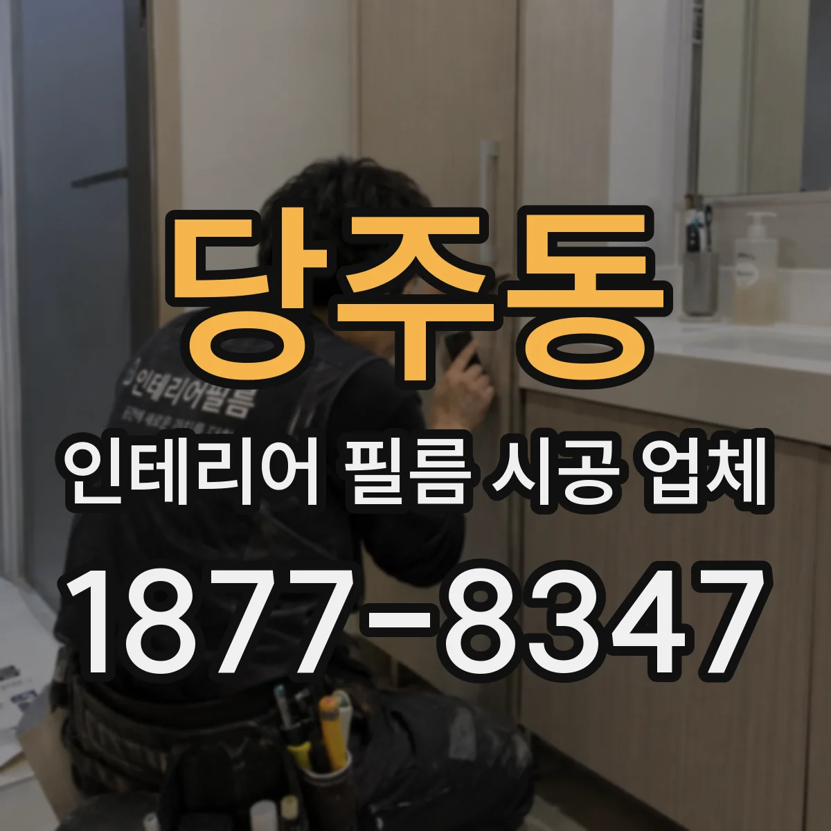 당주동 인테리어 필름 시공 업체