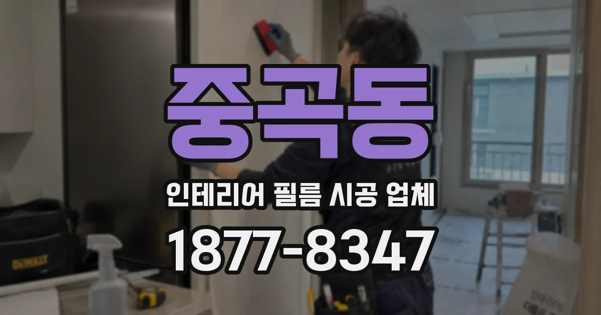 중곡동 인테리어 필름 시공 업체