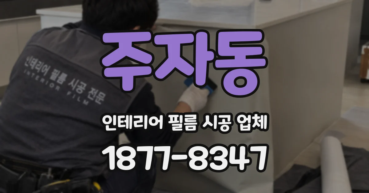 주자동 인테리어 필름 시공 업체