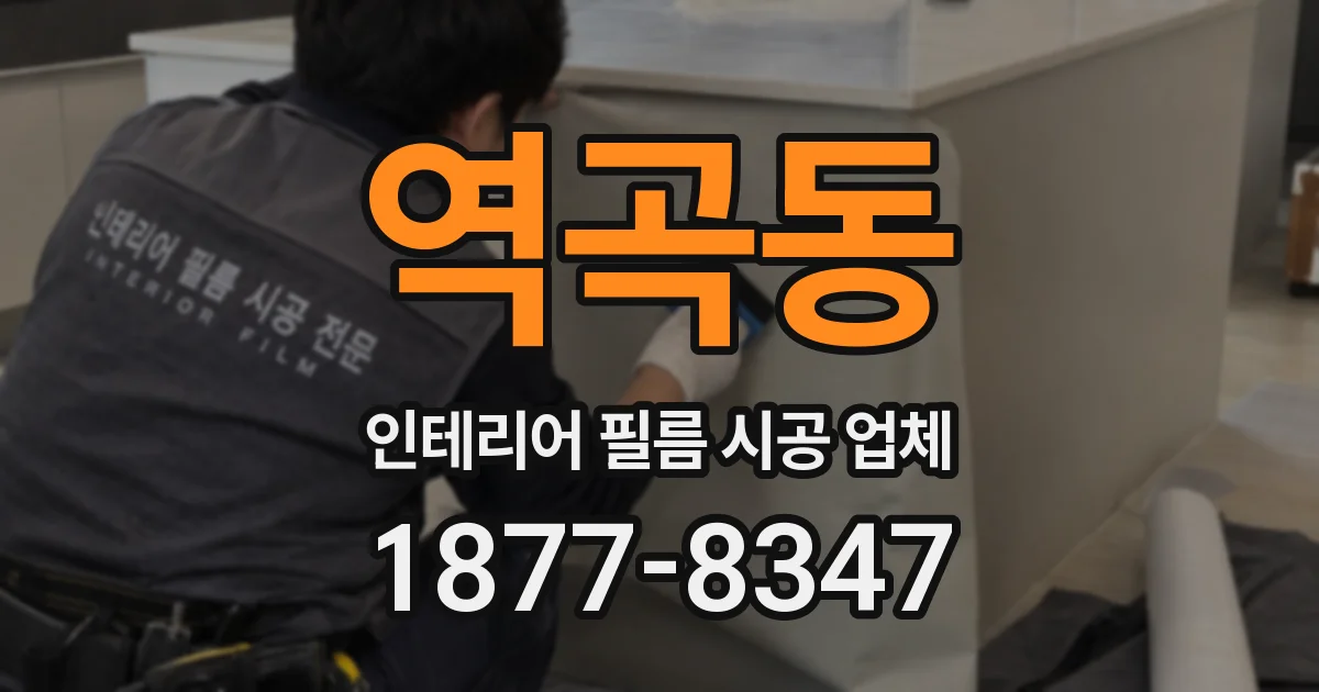 역곡동 인테리어 필름 시공 업체
