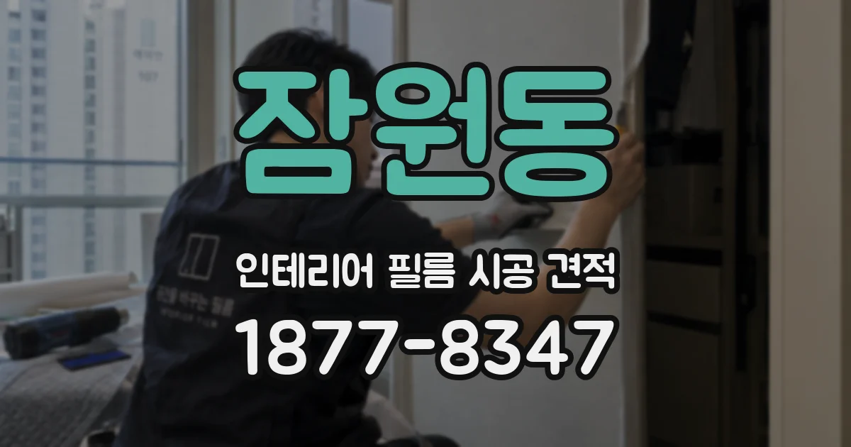잠원동 인테리어 필름 시공 견적