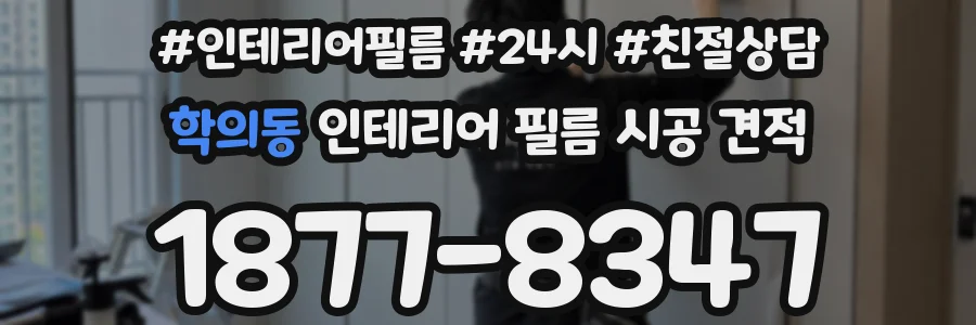 학의동 인테리어 필름 시공 견적