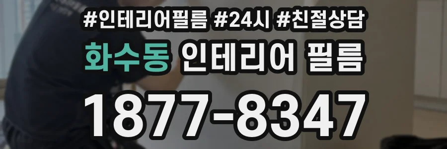 화수동 인테리어 필름
