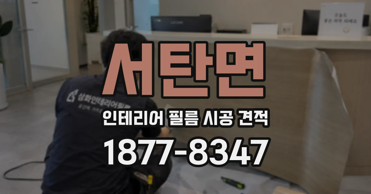 서탄면 인테리어 필름 시공 견적