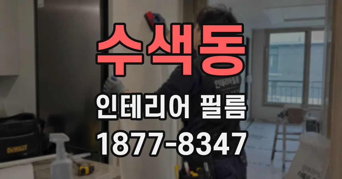 수색동 인테리어 필름