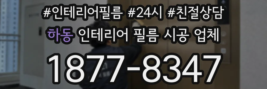 하동 인테리어 필름 시공 업체