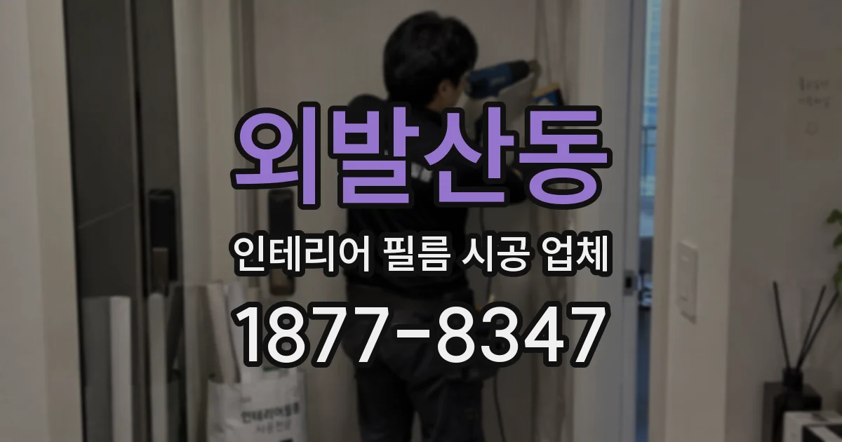 외발산동 인테리어 필름 시공 업체