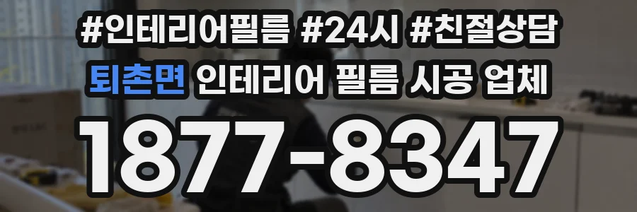 퇴촌면 인테리어 필름 시공 업체