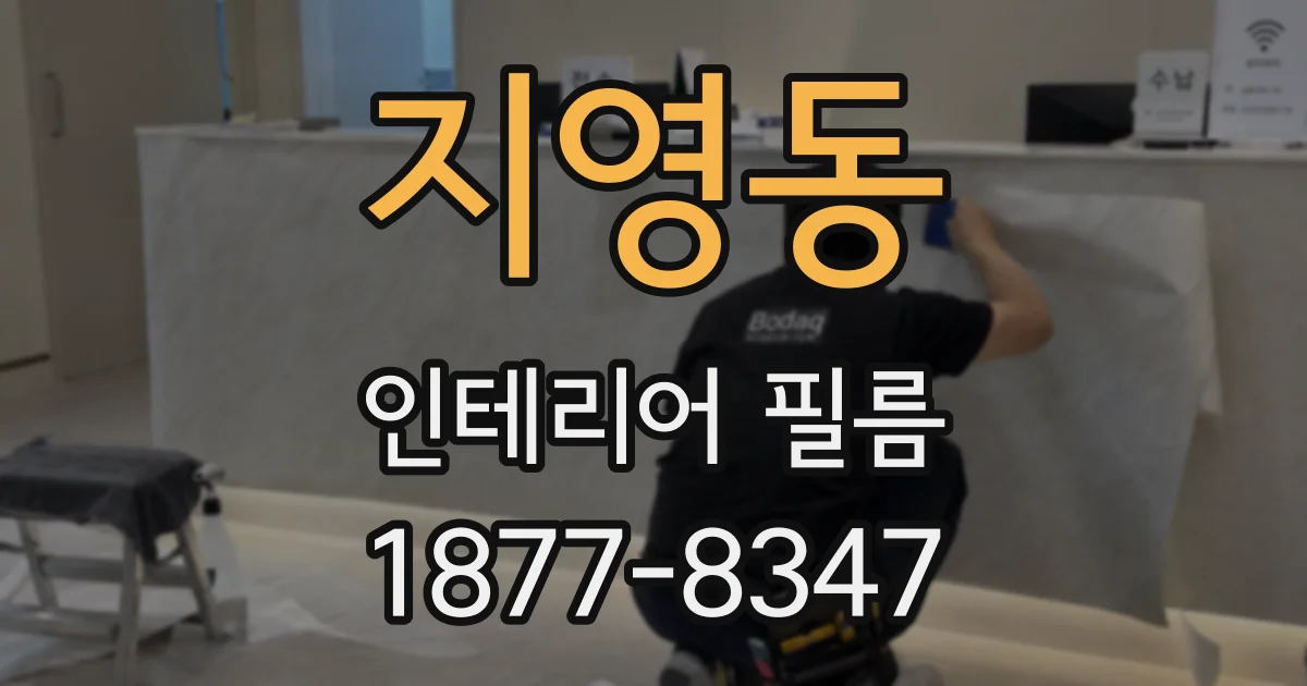 지영동 인테리어 필름