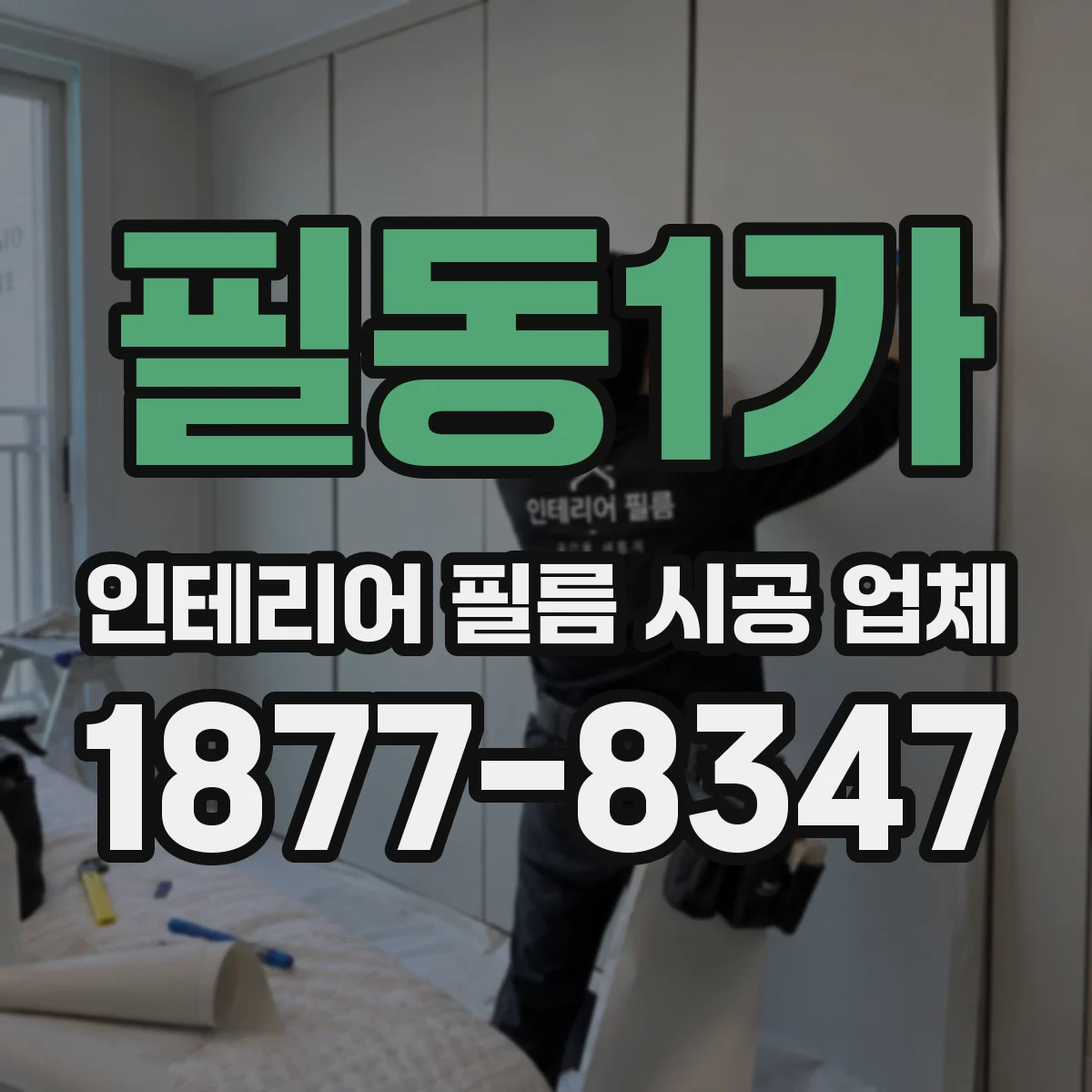 필동1가 인테리어 필름 시공 업체