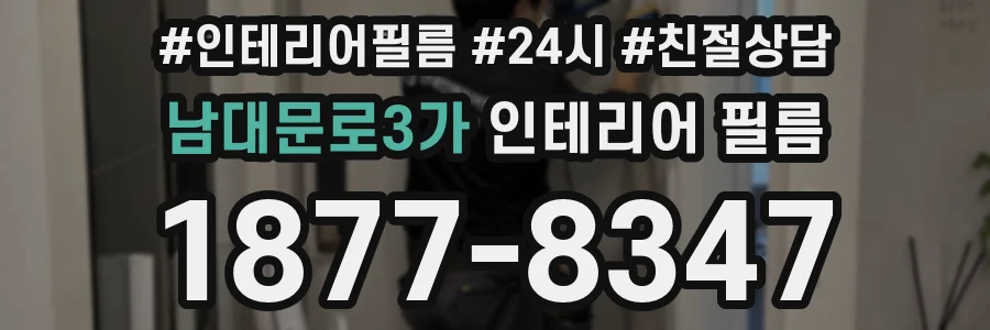 남대문로3가 인테리어 필름