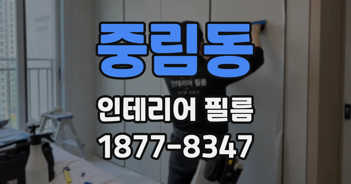 중림동 인테리어 필름