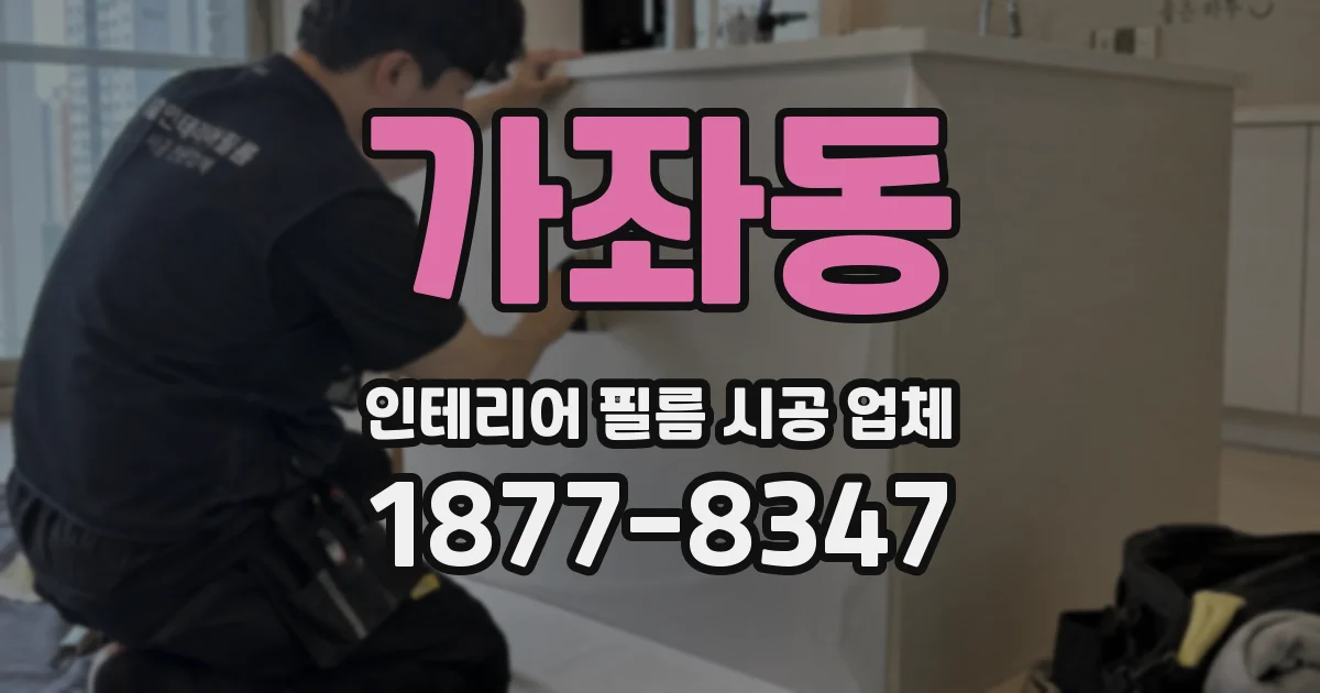 가좌동 인테리어 필름 시공 업체