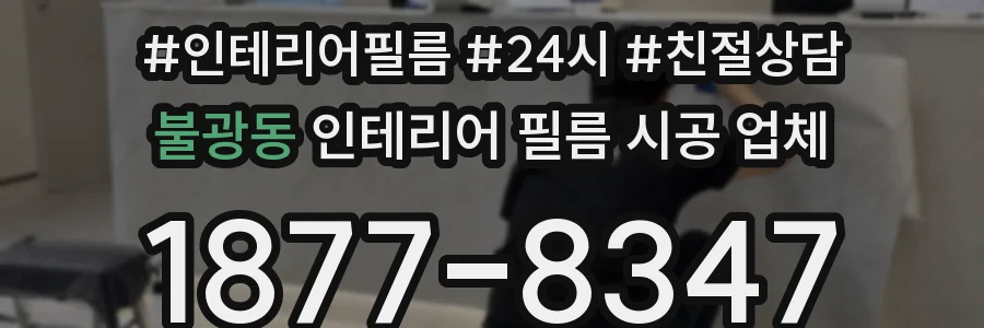 불광동 인테리어 필름 시공 업체