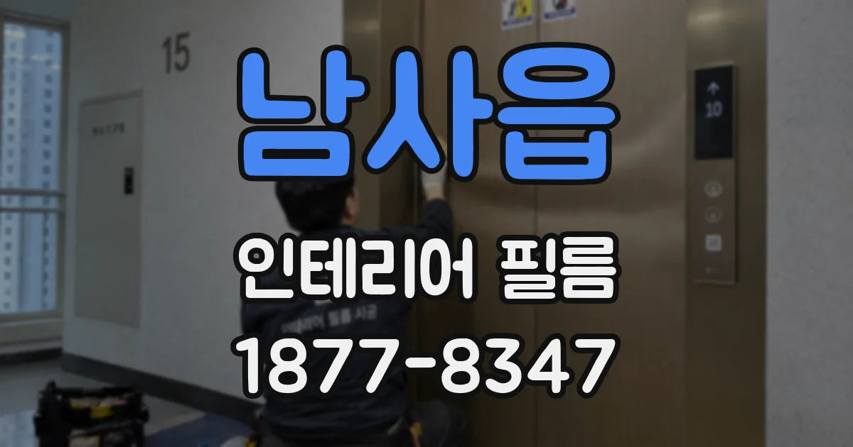 남사읍 인테리어 필름