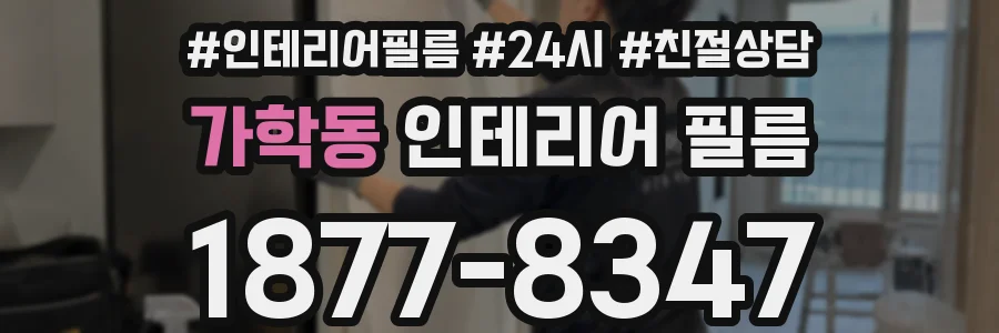 가학동 인테리어 필름
