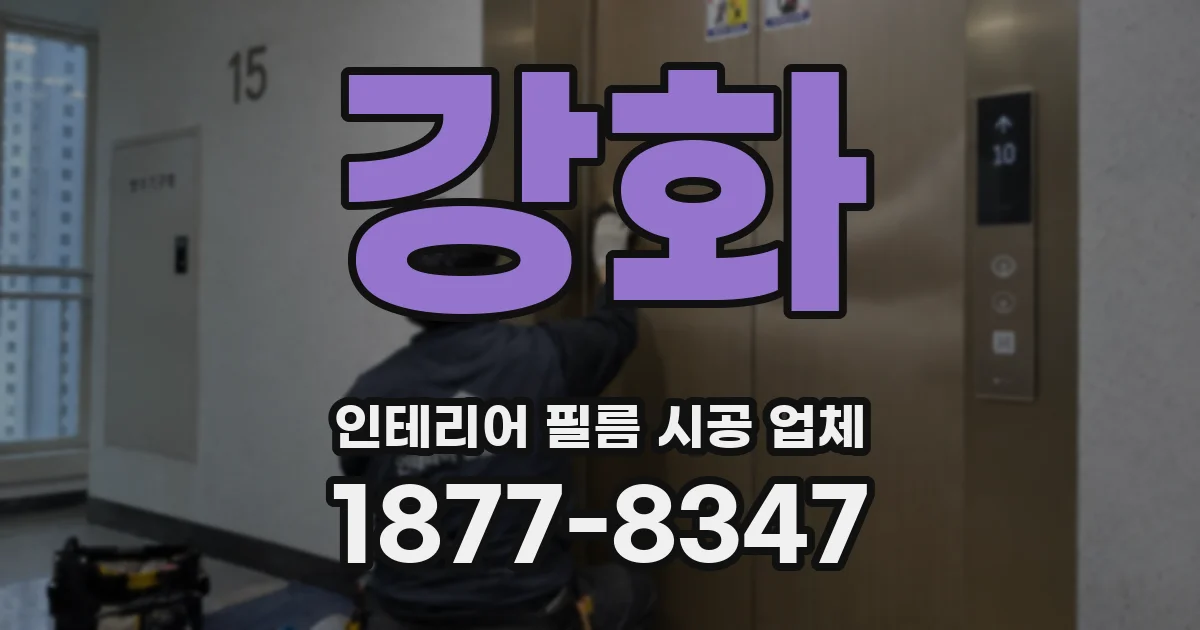 강화 인테리어 필름 시공 업체