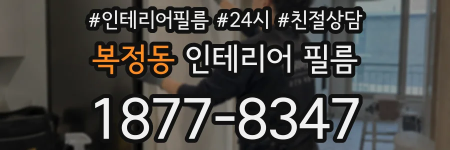 복정동 인테리어 필름