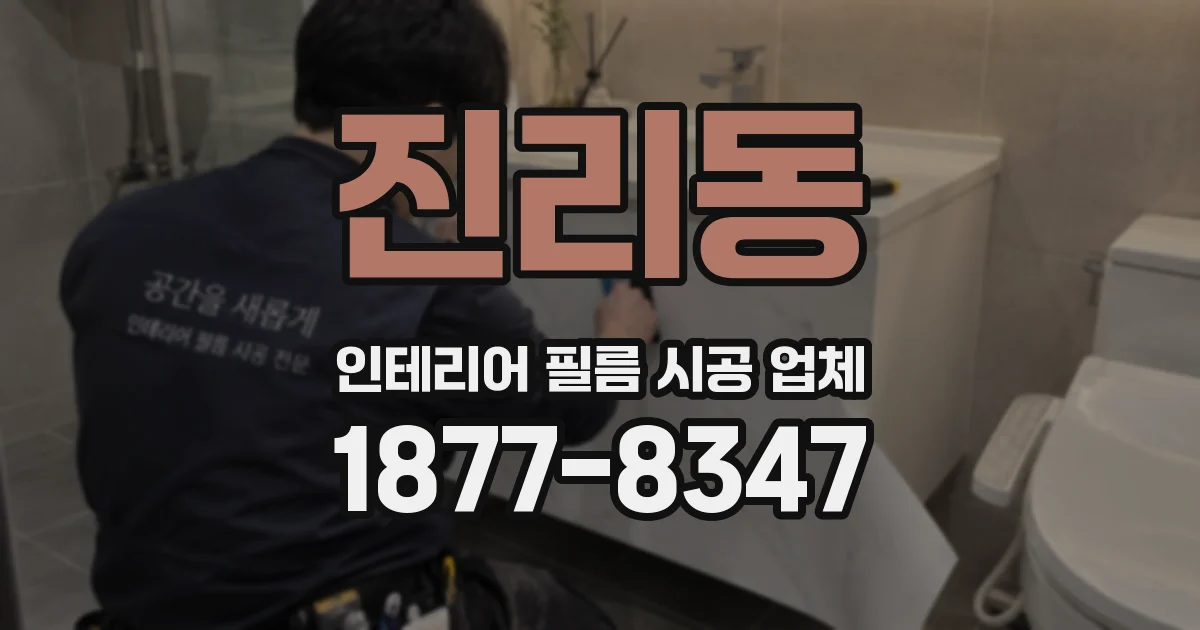 진리동 인테리어 필름 시공 업체