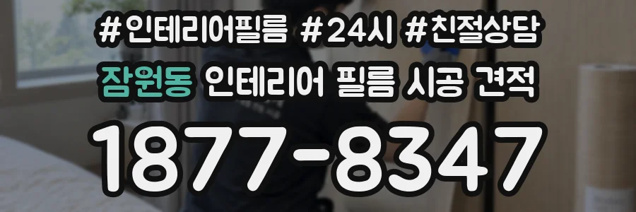 잠원동 인테리어 필름 시공 견적