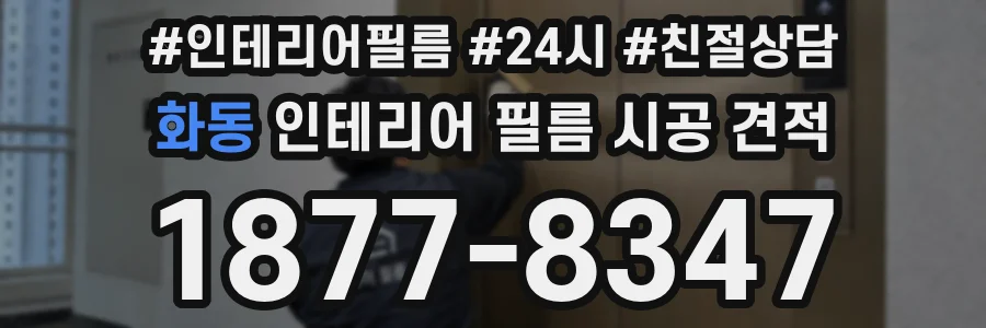 화동 인테리어 필름 시공 견적