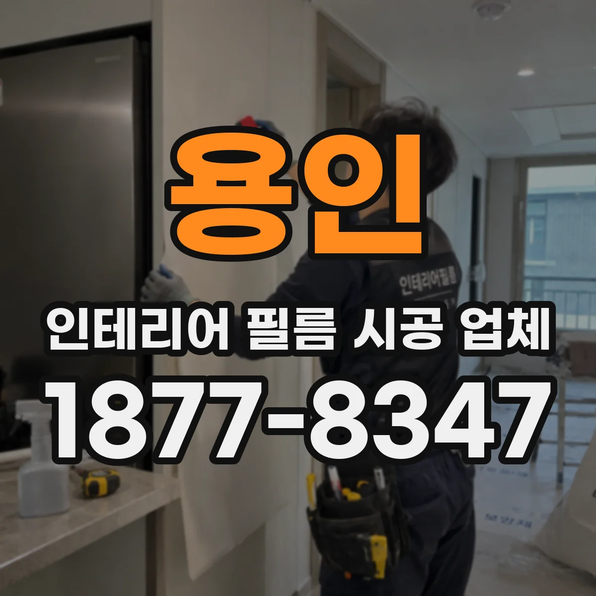 용인 인테리어 필름 시공 업체