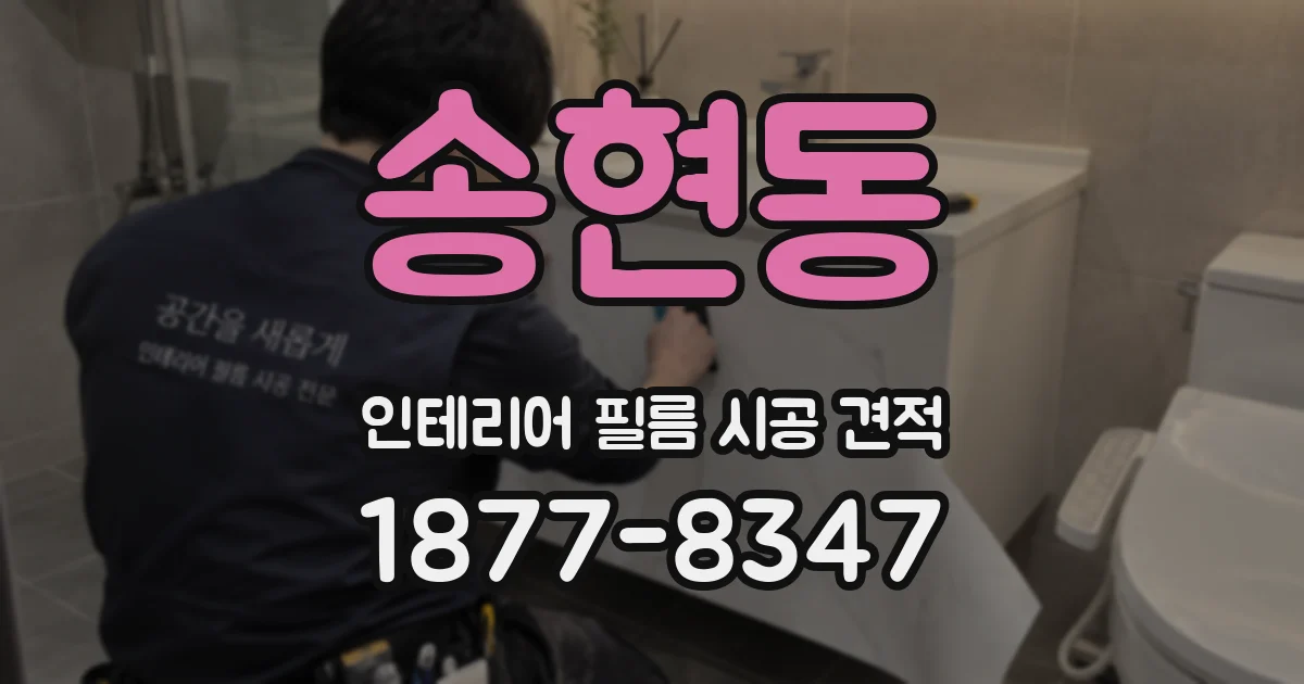 송현동 인테리어 필름 시공 견적