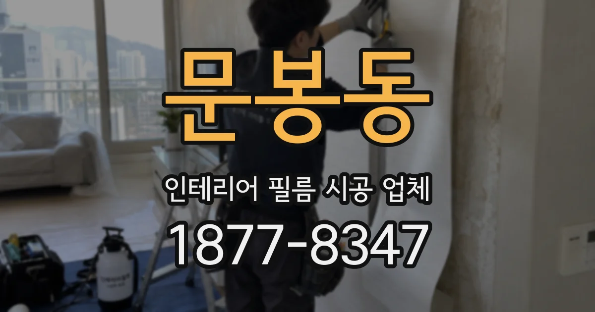 문봉동 인테리어 필름 시공 업체