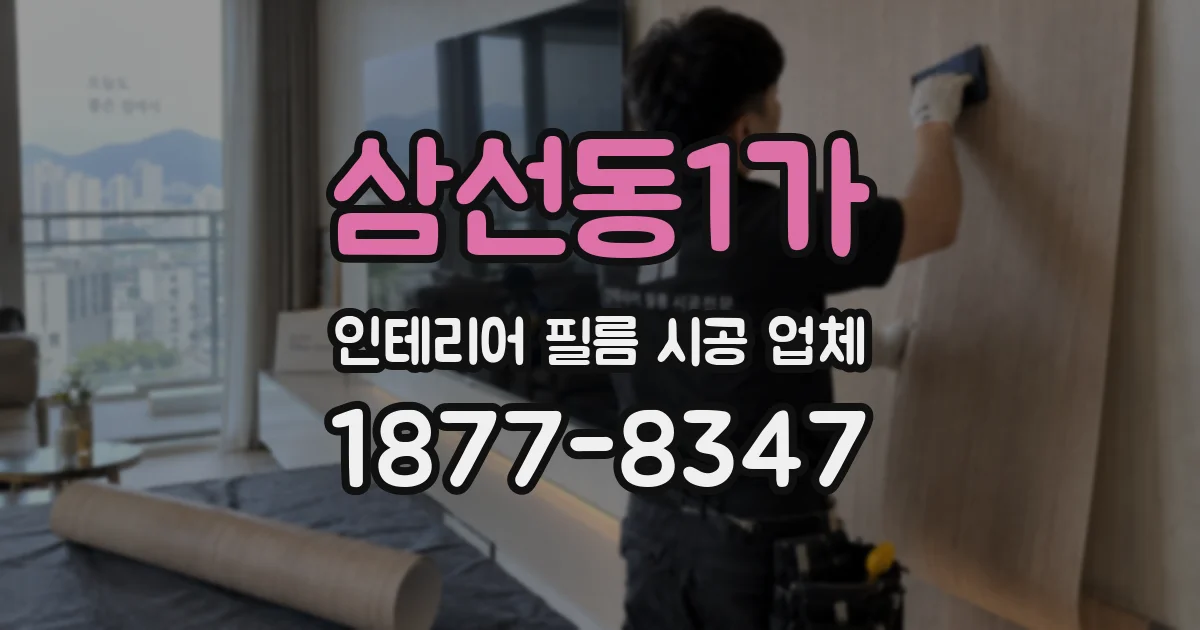 삼선동1가 인테리어 필름 시공 업체