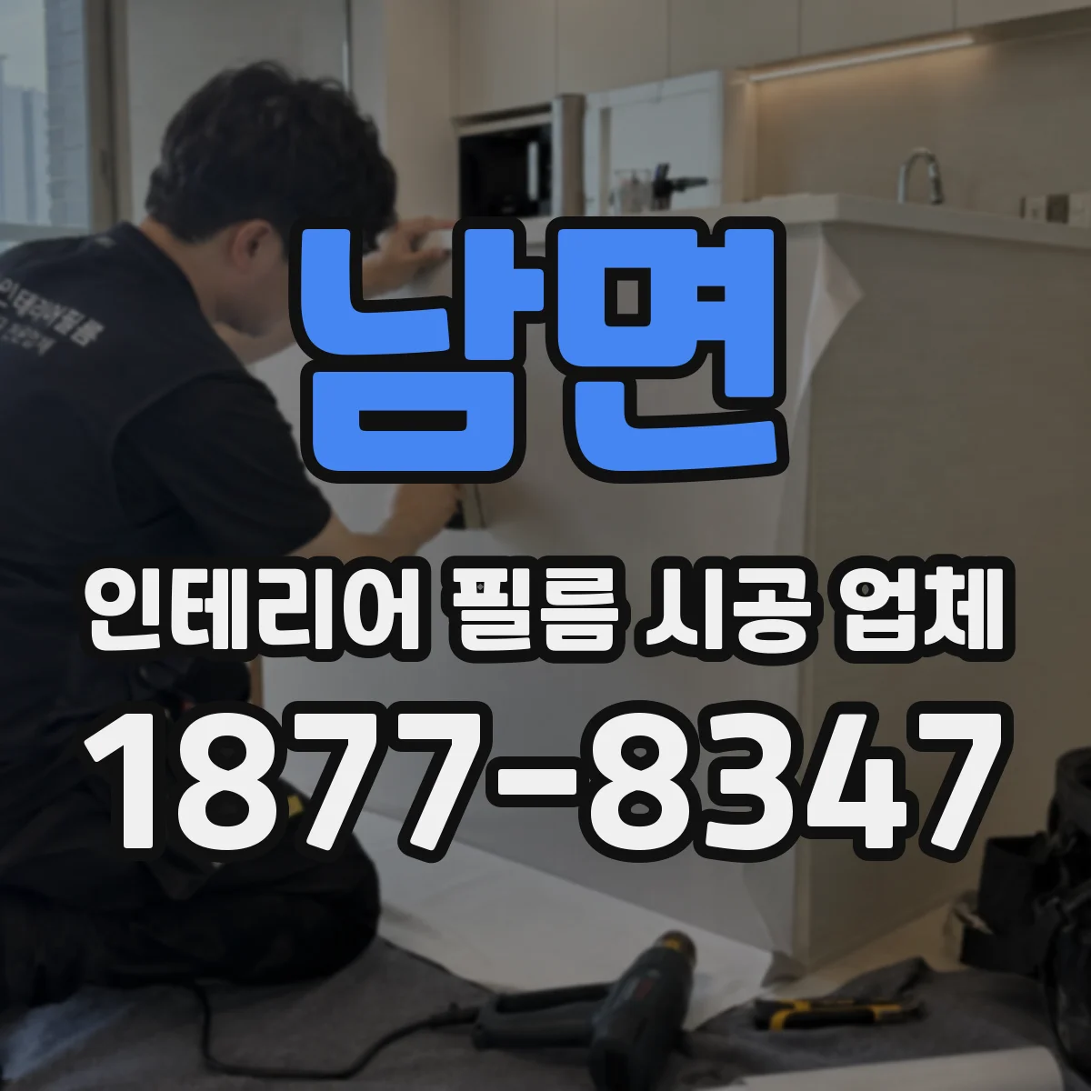 남면 인테리어 필름 시공 업체