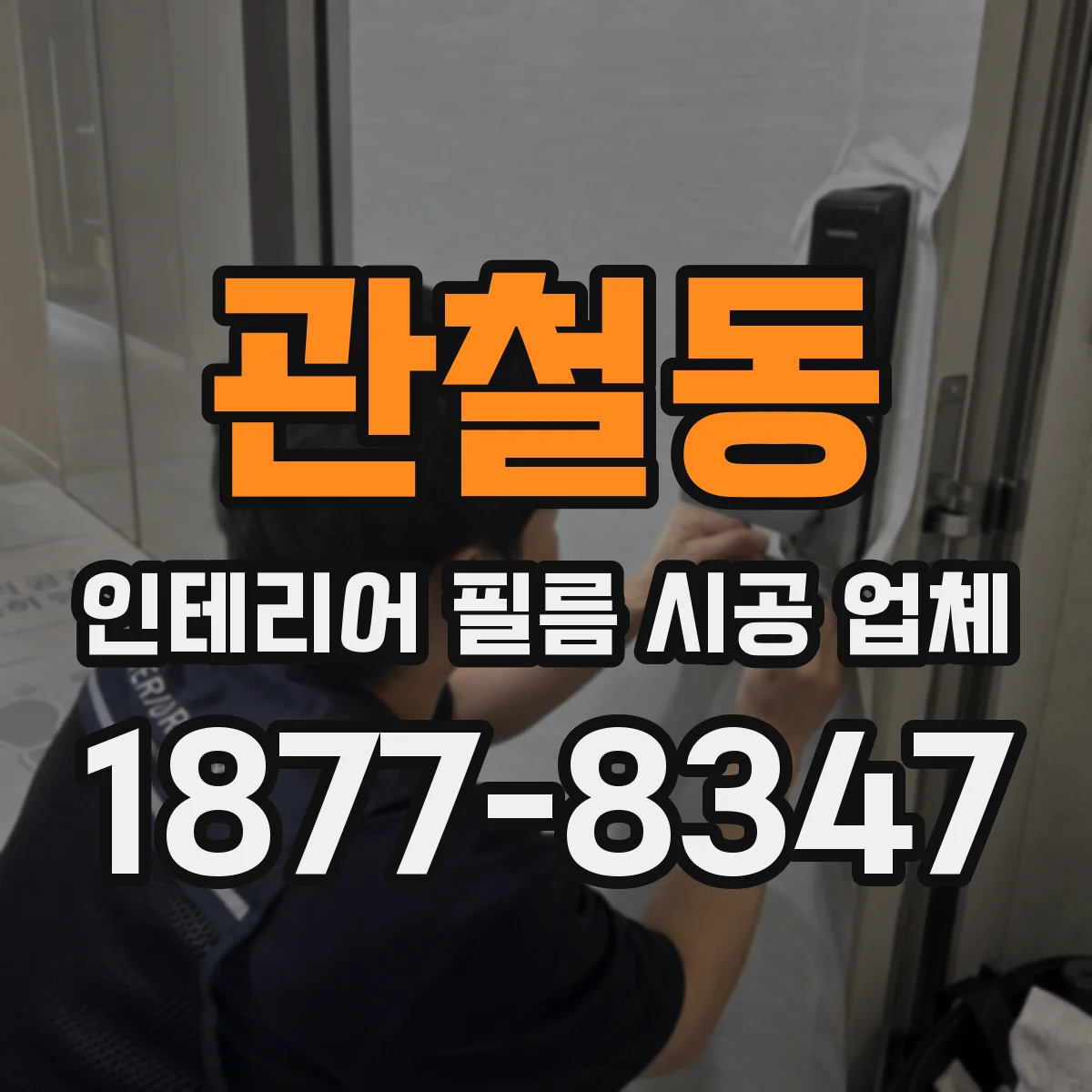 관철동 인테리어 필름 시공 업체