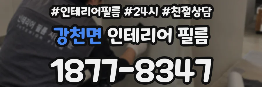 강천면 인테리어 필름