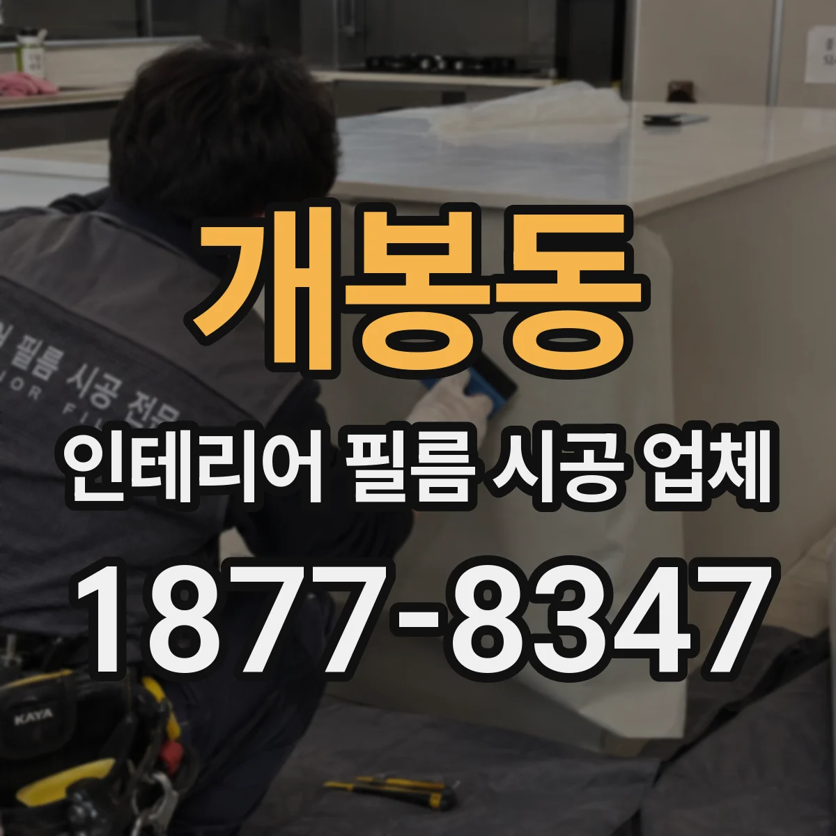 개봉동 인테리어 필름 시공 업체