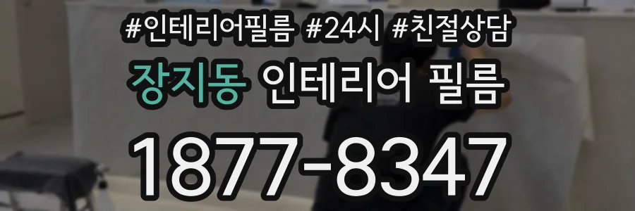 장지동 인테리어 필름
