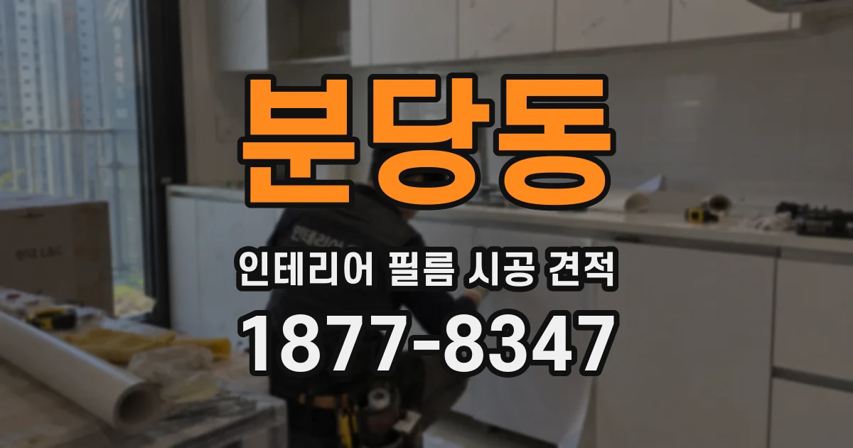 분당동 인테리어 필름 시공 견적